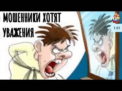 Видео: МОШЕННИКИ ХОТЯТ УВАЖЕНИЯ