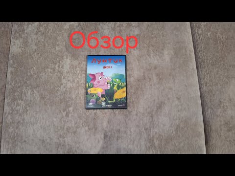 Видео: Обзор на DVD-диск Лунтик. 4 выпуск