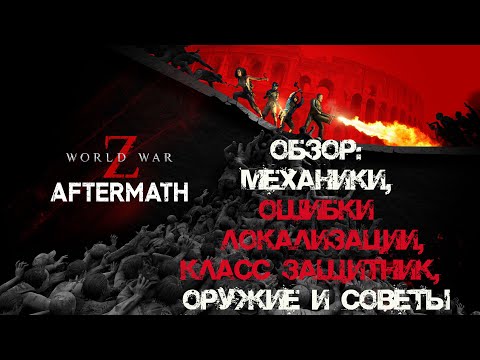 Видео: Разбор обновления World War Z: Aftermath: Механики, ошибки локализации, оружие, советы.