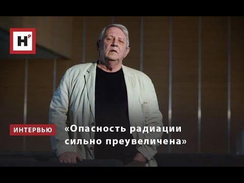 Видео: «Опасность радиации сильно преувеличена»