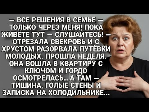 Видео: Свекровь рвала путёвки и командовала… но вскоре осталась с запиской и тишиной...