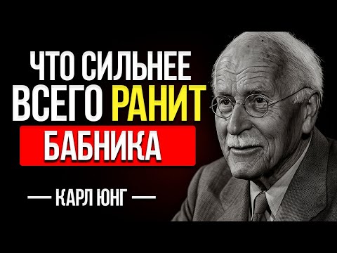 Видео: 6 Вещей, Которые Больше Всего Ранят Женщинозаводчика И Разрушают Его Эго — Карл Юнг