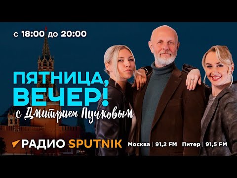 Видео: "Пятница, вечер!" с Дмитрием Пучковым | Часть 2 | Новая ядерная доктрина, Генассамблея ООН