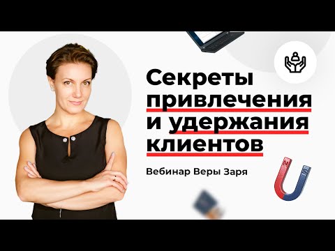 Видео: Вебинар Веры Заря «Секреты привлечения и удержания клиентов в фитнесе»