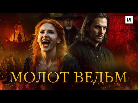 Видео: Молот Ведьм / [История по Чёрному]