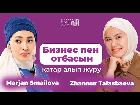 Видео: МАРЖАН СМАИЛОВА: Бизнес пен отбасын қатар алып жүру; бала тәрбиесі; тең теңімен, отбасы қағидалары