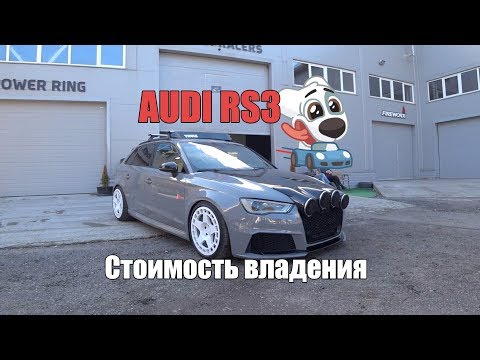 Видео: AUDI RS3 - Реальная стоимость владения