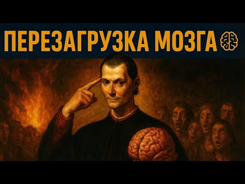 Видео: Секреты власти от Макиавелли: перевернем ваше сознание