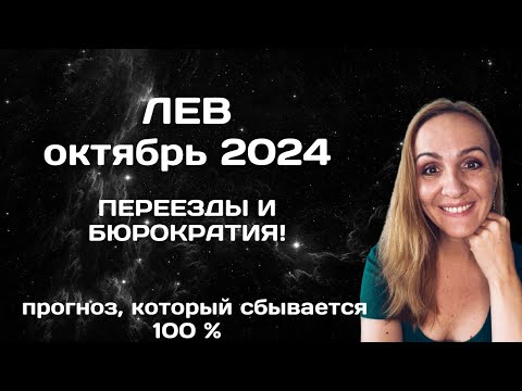 Видео: ОКТЯБРЬ 2024 🌟 ЛЕВ 🌟- АСТРОЛОГИЧЕСКИЙ ПРОГНОЗ (ГОРОСКОП) НА ОКТЯБРЬ 2024 ГОДА ДЛЯ ЛЬВОВ.