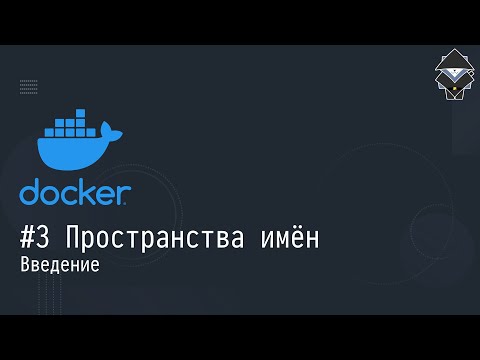 Видео: #3 Пространства имён: введение -  Docker