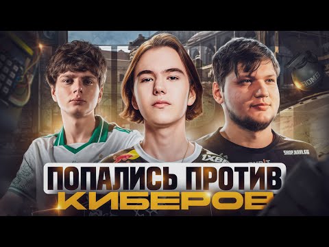 Видео: ПОПАЛИСЬ ПРОТИВ СТАКА КИБЕРОВ на FACEIT
