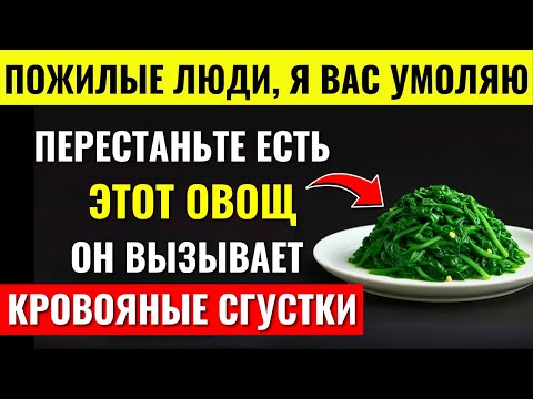 Видео: ВЫ СТАРШЕ 60? 🥦⚠️ ЭТИ ОВОЩИ МОГУТ ВЫЗВАТЬ ИНСУЛЬТ ЗА ОДНУ НОЧЬ (ВРАЧ РАСКРЫВАЕТ ПРАВДУ!)