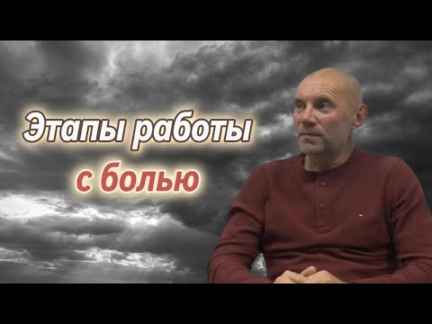 Видео: Как исцелить боль - Юрий Менячихин