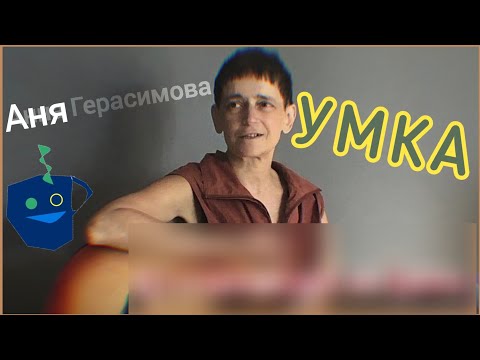 Видео: УМКА про жизнь в потоке, отдых и труд, поэзию, переводы и стримы