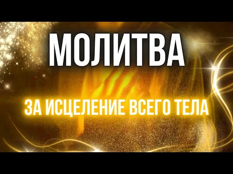 Видео: МОЛИТВА ЗА ИСЦЕЛЕНИЕ ВСЕГО ТЕЛА | Пастор Александр Мунтеану