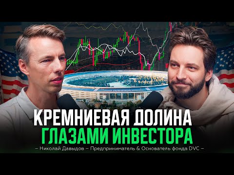 Видео: Как иммигранты из пост-СССР создают юникорнов в Кремниевой долине? | Николай Давыдов