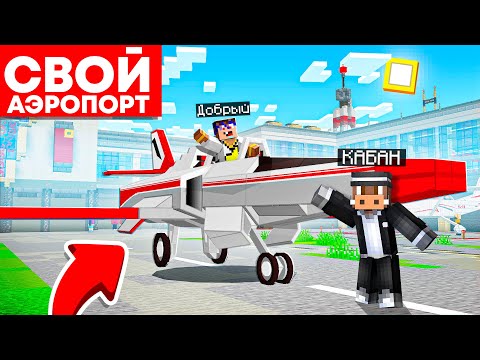 Видео: 😱 Майнкрафт, но СУПЕР АЭРОПОРТ!