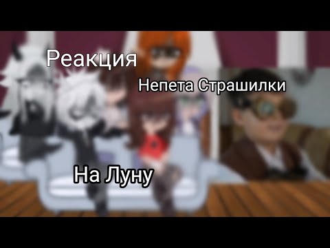 Видео: ||Реакция|| Непета страшилки на Луну //Gacha club//