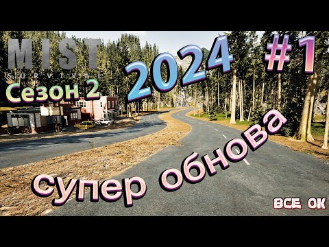 Видео: Mist Survival #1 - новое крутое супер мега обновление 24г начинаем новый сезон #баги #приколы #файлы
