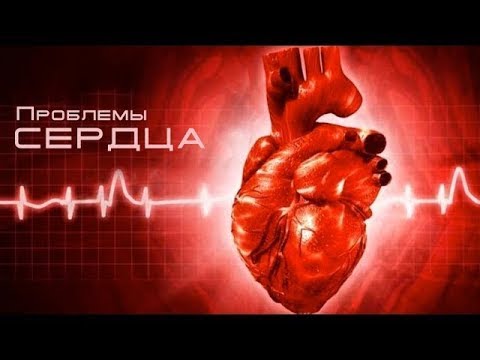 Видео: 06. Проблемы сердца — «Депрессия...»