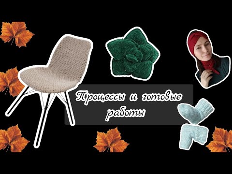 Видео: Вязовлог № 22/2025. Процессы и 3 готовых работ.