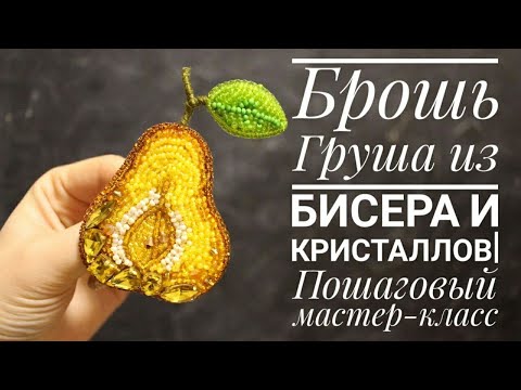 Видео: Брошь Груша из бисера и кристаллов|Пошаговый МК