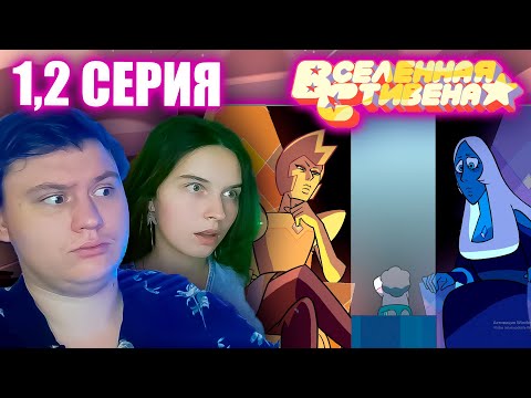 Видео: ВСЕЛЕННАЯ СТИВЕНА (Steven universe) 5 сезон 1-2 серия | РЕАКЦИЯ | Astashkins