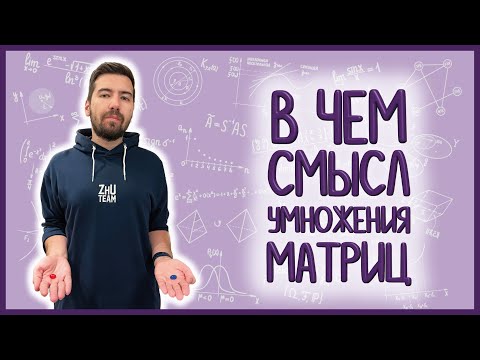 Видео: УМНОЖЕНИЕ МАТРИЦ: зачем и почему