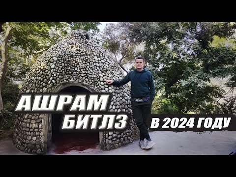 Видео: Ашрам Битлз | Ашрам Махариши Махеш Йоги | Ришикеш