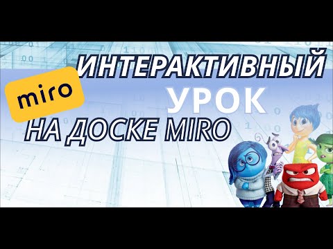 Видео: СОЗДАЮ УРОК НА MIRO ДЛЯ НОВОГО УЧЕНИКА