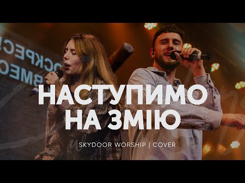 Видео: Наступимо на змію | Crushing Snakes - Crowder ft. TAYA | SKYDOOR WORSHIP cover