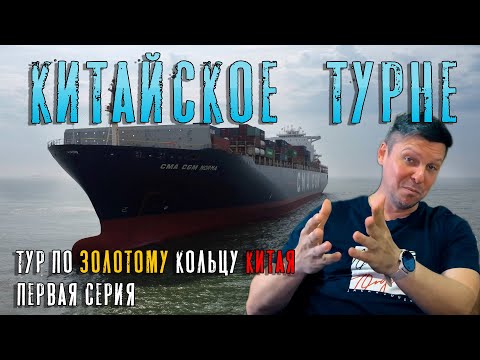 Видео: Китайское турне, или тур по золотому кольцу Китая. Первая серия.