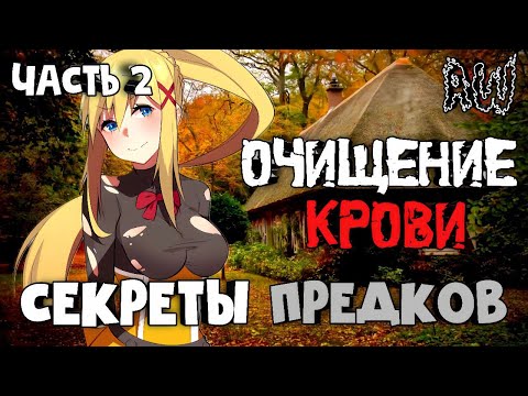 Видео: Очищение Крови! Секреты предков! Часть 2! (Мир 1! ; AW)