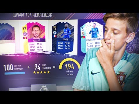 Видео: ФУТ ДРАФТ 194 ЧЕЛЛЕНДЖ