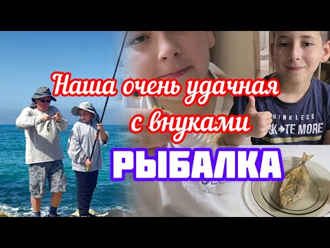 Видео: 384.Израиль.Наша рыбалка с внуками.Октябрь 2025 год
