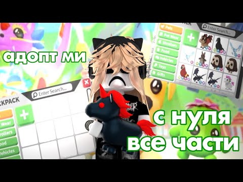 Видео: АДОПТ МИ С НУЛЯ ВСЕ ЧАСТИ ❤️