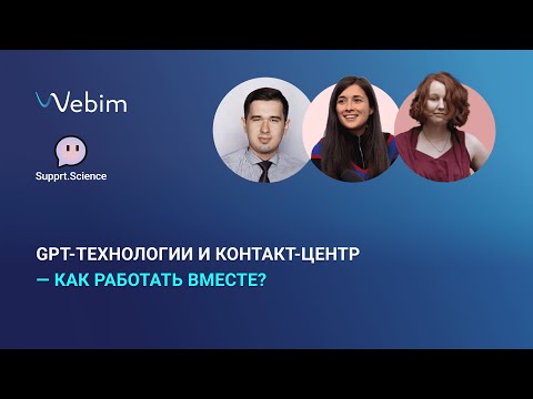 Видео: GPT-технологии и контакт-центр — как работать вместе?