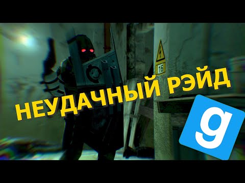 Видео: НЕУДАЧНЫЙ РЕЙД ЗА БЕРСЕРКА | Разбили Альянс | (Garry's Mod HL2RP Union)