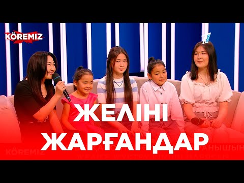 Видео: Желіні жарғандар - 7 / KOREMIZ