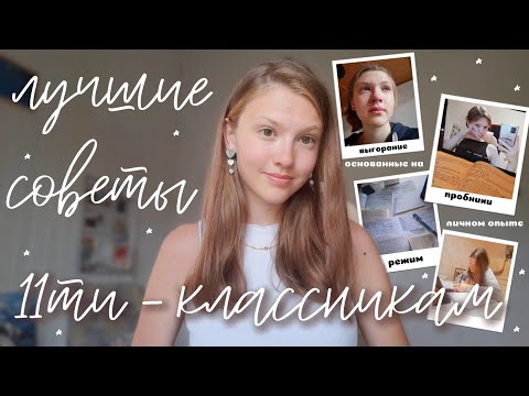 Видео: Советы 11ти - Классникам! 13 лучших советов, которые сделают год легче, а подготовку эффектинее ✨️
