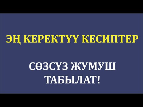 Видео: Абитуриент : Эң керектүү кесиптер; Акылмаркс; Акыл маркс;