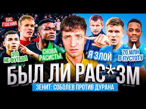 Видео: РАСИСТСКИЙ СКАНДАЛ: КРАСНОДАР ОБВИНИЛ ЦСКА | ЗЛОЙ СОБОЛЕВ ПРОТИВ НОВИЧКОВ ЗЕНИТА
