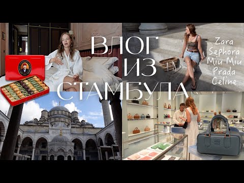 Видео: СТАМБУЛ ЗА 3 ДНЯ | Шопинг в Турции 2023: Zara, Sephora, Miu Miu, Prada