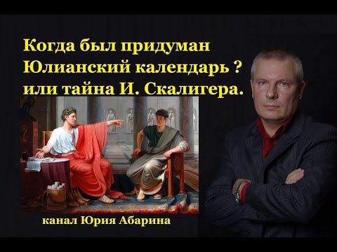 Видео: Когда был придуман Юлианский календарь? Или тайна Иосифа Скалигера.