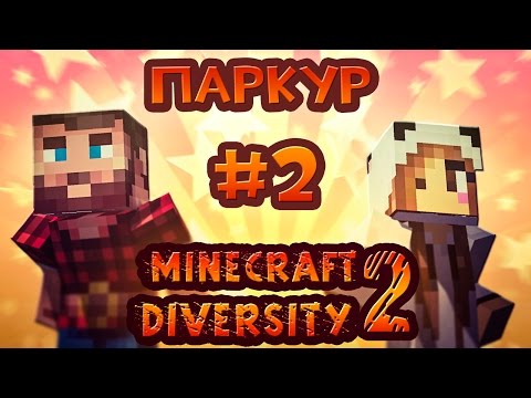 Видео: MINECRAFT DIVERSITY 2!!! ПАРКУР ДЛЯ ПЕТУХОВ И КУР!