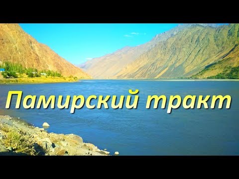 Видео: Дорога в Хорог по Памирскому тракту