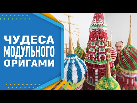 Видео: Чудеса из бумаги. Как сделать храм из модулей. Модульное оригами.