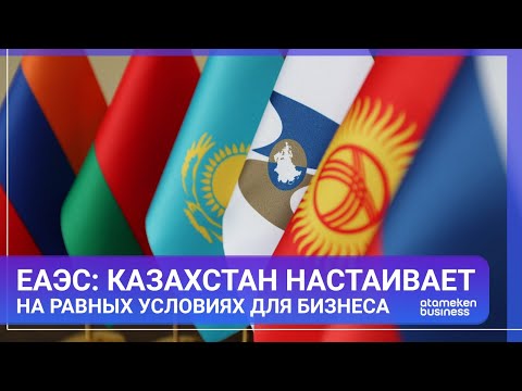 Видео: ЕАЭС: Казахстан настаивает на равных условиях для бизнеса | Мир.Итоги | 13.09.2025