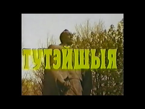 Видео: Тутэйшыя (1993) (Янка Купала)