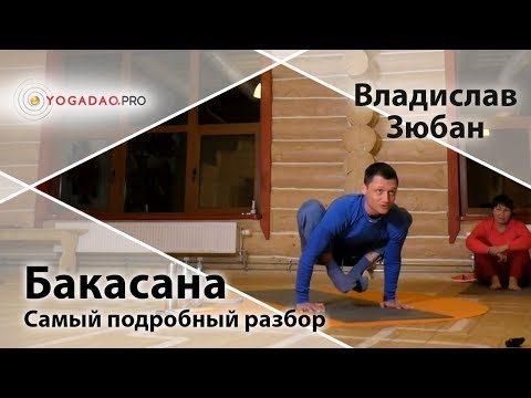 Видео: Отстройка асан - Бакасана (самый подробный разбор) - Влад Зюбан